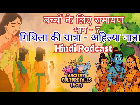📖 मिथिला की ओर यात्रा | बच्चों के लिए रामायण | हिंदी पॉडकास्ट Bedtime Story | एपिसोड 06 | ACT Ep 06