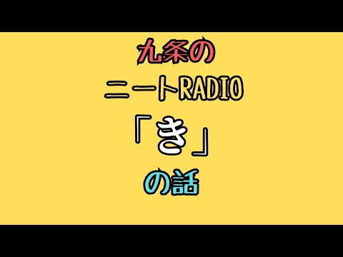 【ニートRadio】4/7(月)「き」の話