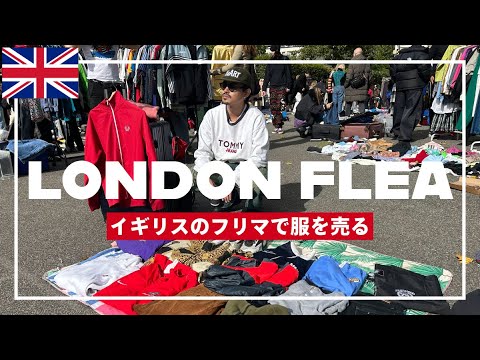 【挑戦】イギリスのフリマで服を売る「Peckham Car Boot Sale」