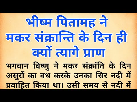 भीष्म पितामह ने मकर संक्रांति के दिन ही क्यों त्यागे प्राण ? मकर संक्रांति की पौराणिक कथा एवं महत्व