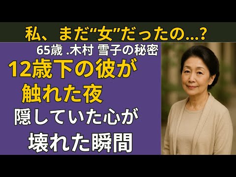 【シニア恋愛】雨の中で交わした視線─12歳年下の彼と、いけない関係が始まった夜 | シニア恋愛