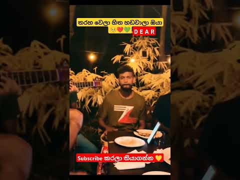 තරහ වෙලා හිත හඩවාලා | Tharaha wela Dear Cover song #trending #coverartist #viralvideo #music #dear