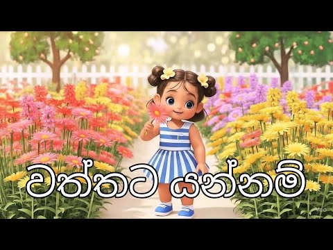 වත්තට යන්නම් | Wattata yannm #සිංහලකවි #SinhalaPoem #වත්තටයන්නම් #KidsPoem #කවිපද #wattatayannm 