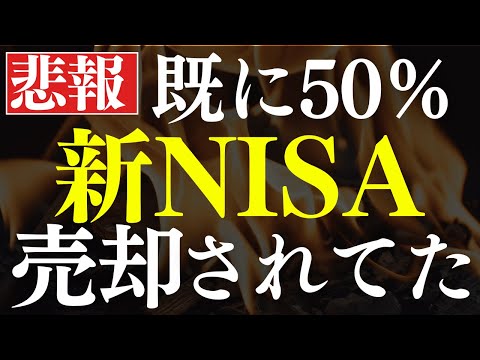 【悲報】新NISA・損切民が続出…！投資信託の50％が売却されてた…。衝撃の調査結果