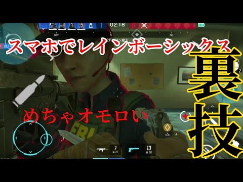 【R6M】スマホ版レインボーシックスが無料で遊べる！？最高に楽しいスマホFPS【レインボーシックスモバイル】