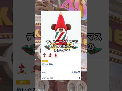 おうちで買えるの神！！ #shorts #youtubeshorts #ディズニー #ディズニーシー  #ディズニークリスマス #カチューシャ