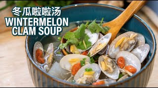 Wintermelon Clam Soup 冬瓜啦啦汤