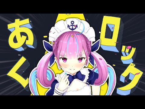 あくロック【湊あくあ5周年記念】