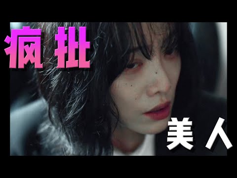 病嬌美女天花板，一個行走的藝術生衣櫃