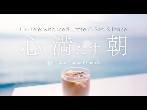 自分のために始めるご機嫌な朝 – A Morning to Fill Myself  | Ukulele Chill with Coastal Calm