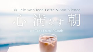 自分のために始めるご機嫌な朝 – A Morning to Fill Myself  | Ukulele Chill with Coastal Calm