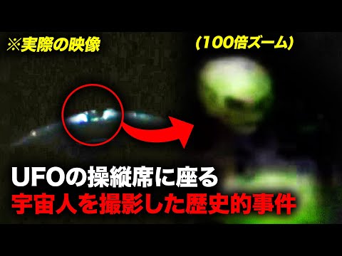 UFOを操縦する宇宙人を捉えた歴史的事件 ※衝撃注意【ミステリー】