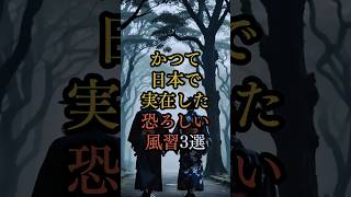 【日本の闇】かつて実在した恐ろしい風習3選！人柱の真実とその背景