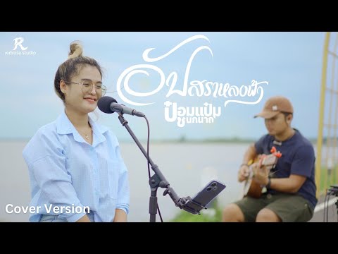 อัปสราหลงฟ้า(โฟล์ค) - ป๋อมแป๋ม ชนกนาถ [ACOUSTIC LIVE SESSION COVER4K]