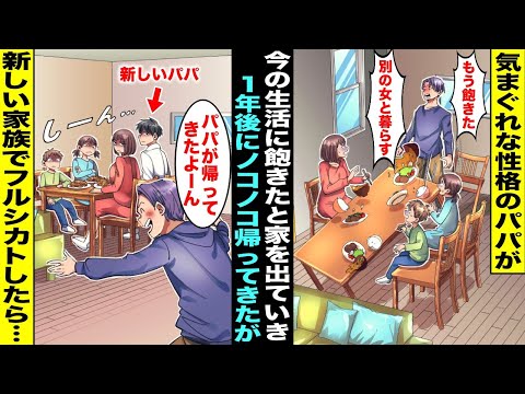 【漫画】気まぐれな性格のパパが「この生活もう飽きたw別の女と暮らすw」と突然家を出て行った…１年後、ママがお金持ちの新しいパパと結婚して暮らしてたら前のパパが帰ってきたがフルシカトした結果・・・