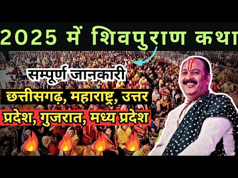 2025 की अगामी शिवपुराण कथा की सम्पूर्ण जानकारी | 2025 Ki Shivpuran Katha List Pradeep Mishra ji