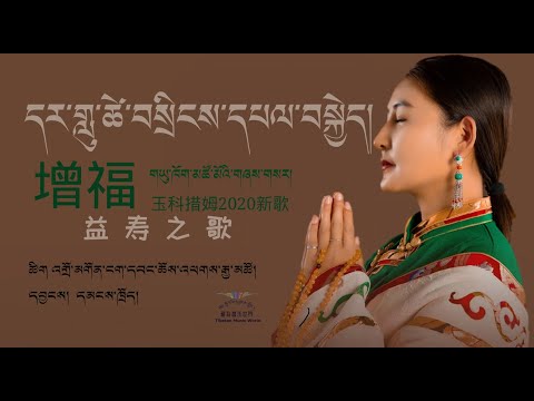 Yukho Tsomo 2020 - དར་གླུ་ཚེ་བསྲིངས་དཔལ་བསྐྱེད། I 增福益寿之歌  玉科措姆