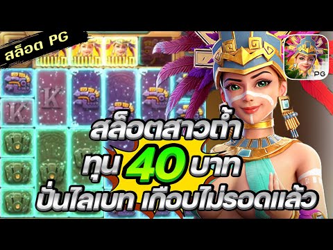 สล็อตPG Treasures of Aztec สล็อตสาวถ้ำ สล็อตแตกง่าย : ทุน 40 ปั่นแบบไล่เบท เกือบจะไม่รอดแล้ว !!