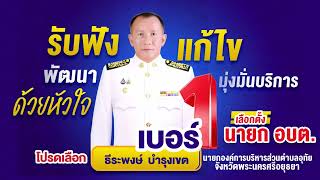 สปอตหาเสียงเลือกตั้งนายกอบต.