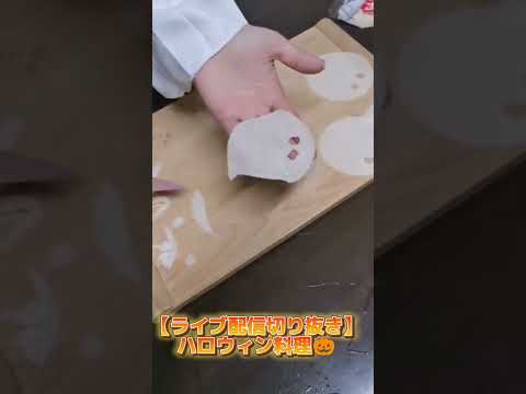 【ライブ配信切り抜き】画質悪いです😢ハロウィンの料理とお菓子作り🎃