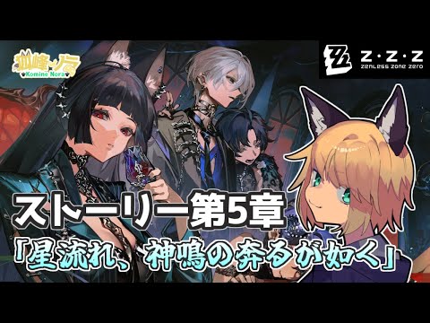 【ストーリー第5章やってく！】 狐峰ノラの「ゼンレスゾーンゼロ」 #11 【個人勢/野良狐Vtuber】