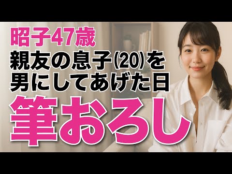 【筆おろし】親友の息子から「僕の初めての女になって」と頼まれた夜