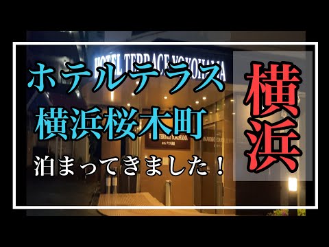 大浴場が無料で貸し切り出来るホテル、【ホテルテラス横浜桜木町】に泊まって来ました。横浜観光におすすめ