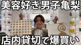 【買い物】美容男子亀梨がアットコスメで爆買い！たくさんのコスメアイテムにテンションが上がって買い過ぎてしまいました。。。