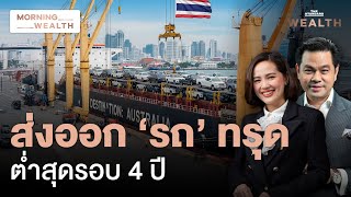 ออสเตรเลียปรับเกณฑ์นำเข้ารถยนต์ใหม่! กระทบส่งออก ‘รถไทย’ คาดหดตัว 16% | Morning Wealth 15 ต.ค. 68