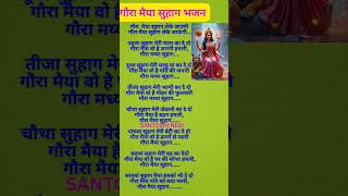 #mahashivratri#bhajan #newbhajan#withlyrics#गौरा मैया#Teej bhajan#Shravan special#viral ##savangeet