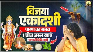 विजया एकादशी पारण का समय, 1 चीज जरूर खाएं, पारण की विधि समझें| Acharya Shri Kaushik Ji Maharaj