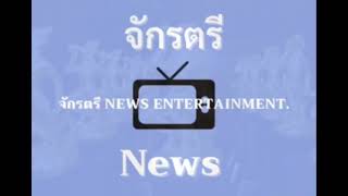 จักรตรี  News entertainment. ข่าวสั้นรอบด้านของคนบันเทิง ช่องทีวีออนไลน์เพจเฟซบุ๊กจักรตรี