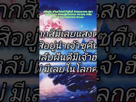 #ฝันพ้อ #ไหมไทยหัวใจศิลป์ #เพลงมาแรง#มาแรงในtiktok #เพลงฮิตในtiktok #มาแรง #เนื้อเพลง #เพลงใหม่มาแรง