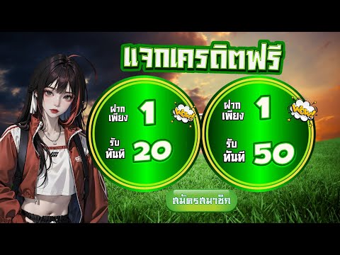 โปรสล็อต ฝาก 1 บาท รับ 20 กดรับเอง สมาชิกใหม่ ฝาก 1 รับ 50 ถอนไม่อั้น ฝาก 1 รับ 50 วอเลท ล่าสุด 2024