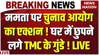 EC Action on Mamata Live: ममता पर चुनाव आयोग का एक्शन ! Bengal Wins BJP | TMC | Bengal Result 2026