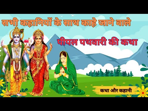 कार्तिक मास की कहानी ~ पीपल पथवारी की कथा ~ Pathwari Mata Ki Kahani ~ Peepal Pathwari Ki Katha