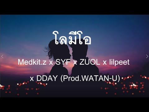 โลมีโอ - Medkit.z x SYF x ZUOL x lilpeet x DDAY (Prod.WATAN-U)