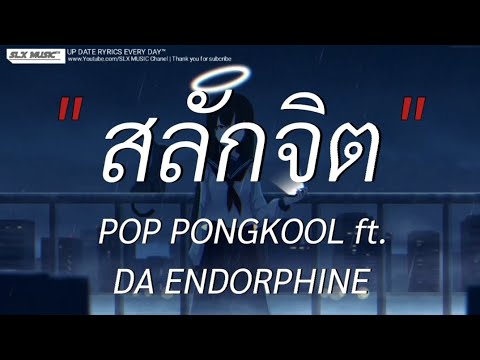 สลักจิต - Da endorphine ft. Pop pongkool | ลืมไปเเล้วว่าลืมยังไง,ห้องนอน,พิจารณา [เนื้อเพลง]🎧📻