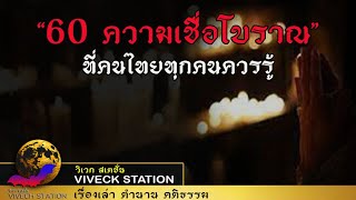 60 ความเชื่อของคนไทยโบราณ ที่ทุกคนควรรู้