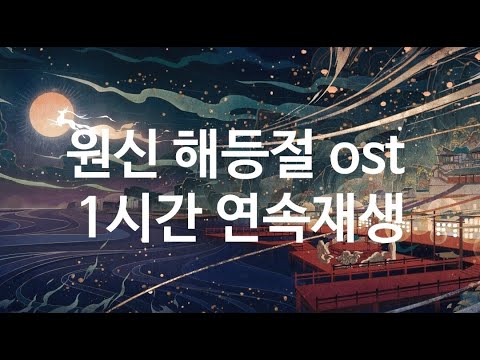 원신 첫번째 해등절 브금 OST 1시간 연속 재생