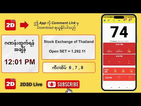 (22.10.2025) နေ့လယ် (12:01PM) 2D3D Live တိုက်ရိုက်