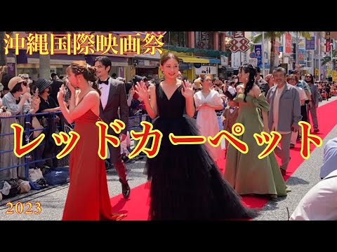 第15回沖縄国際映画祭・レッドカーペット　全参加者