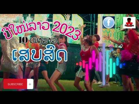 รวม 10 ผลงาน เพลงลาว ดนตรีสดม่วนๆโดนใจ 2023 #เพลงฮิต