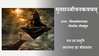 मृतसञ्जीवन कवच। Mritsanjeevan Kavach। संस्कृत पाठ। हिन्दी अनुवाद।#shiv #blessings #for #goodhealth