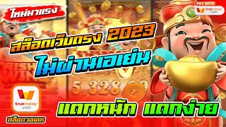 สล็อตเว็บตรงไม่ผ่านเอเย่นต์ 2023 ฝากถอนวอเลท ไม่มีขั้นต่ำ 1 บาทก็เล่นได้ ไม่มีธนาคารก็เล่นได้ 🎮