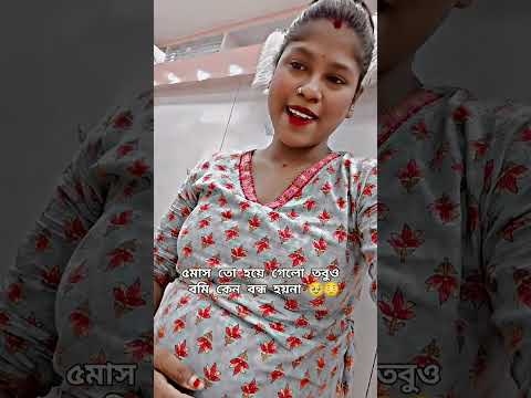 তোমরা যদি জেনে থাকো কবে থেকে আমার বমি বন্ধ হবে প্লিজ জানাও 🥹🫩🤰 #pregnancybyfaith #reels #youtubeshor