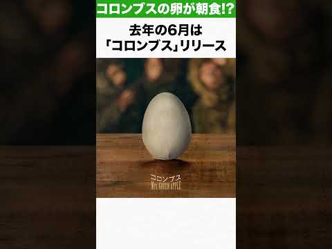 【ミセス】「コロンブス」の卵、一年かけて調理される…！？ #Mrs. GREEN APPLE #ミセス #mga #mrs #音楽 #コロンブス #breakfast