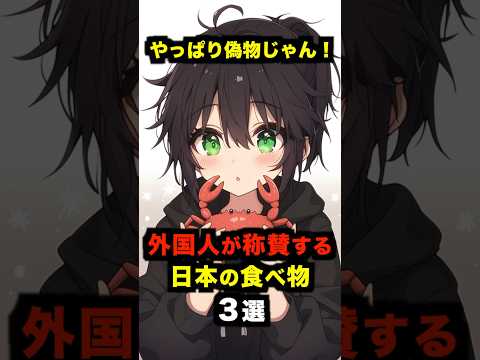 「やっぱり偽物じゃん！」外国人が称賛する日本の食べ物３選【海外の反応】 #海外の反応 #日本 #雑学