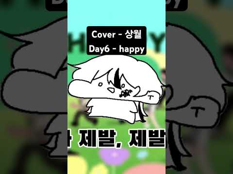 #cover #coversong #day6 #happy #데이식스 #노래 #커버