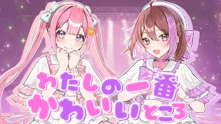 【歌ってみた/MV】わたしの一番かわいいところ【なーな×かあいいちゃん】